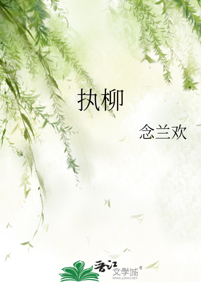 执柳送别