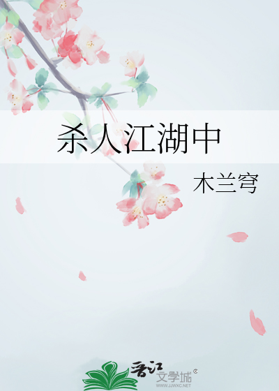 江湖杀手是谁叫的