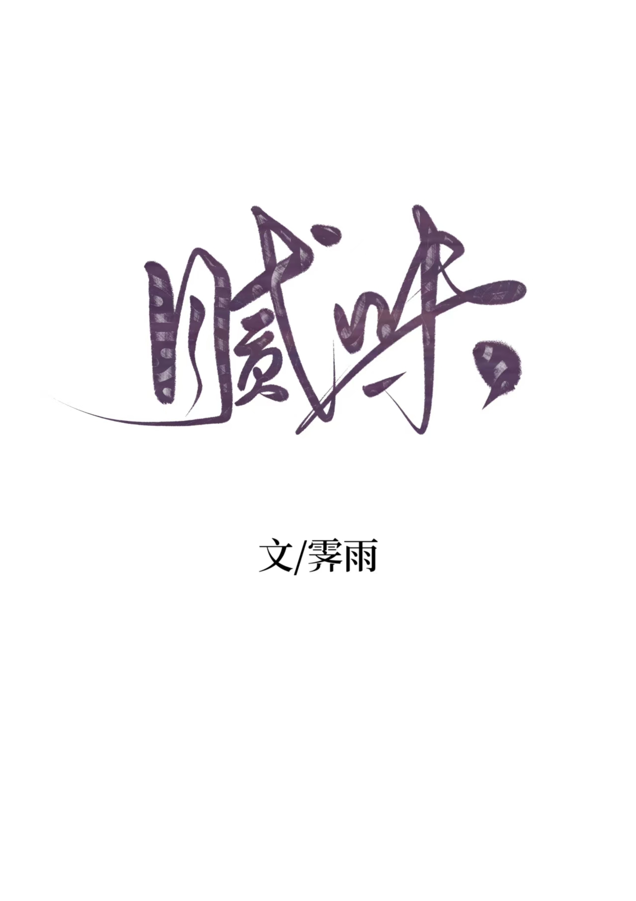 腻味by霁雨[送心