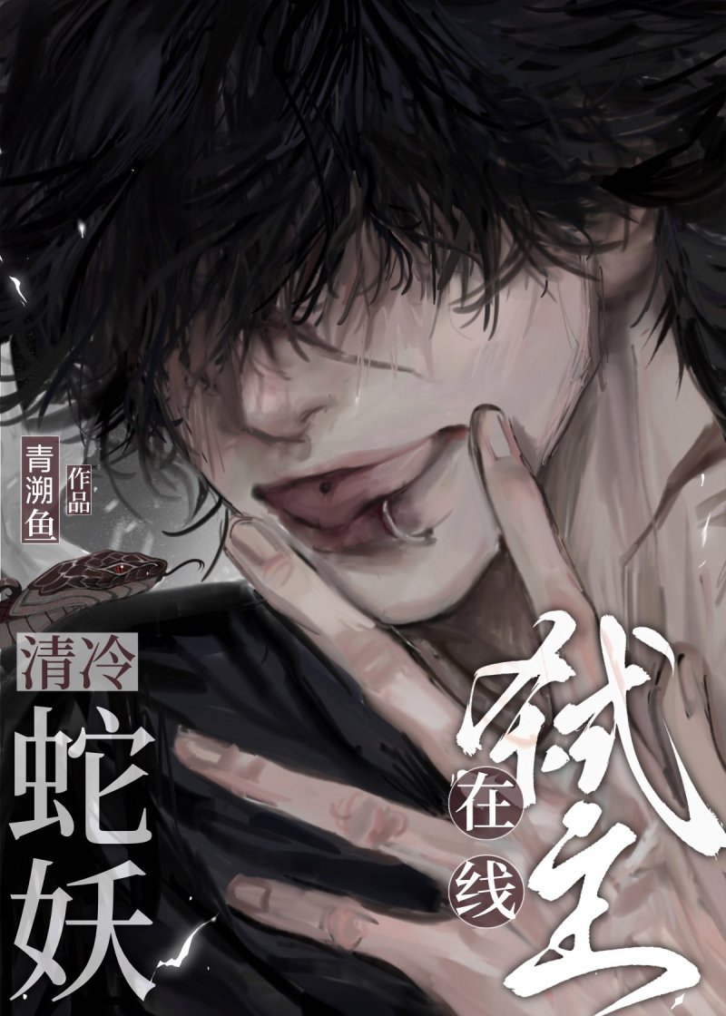 清冷蛇仙与软萌医女