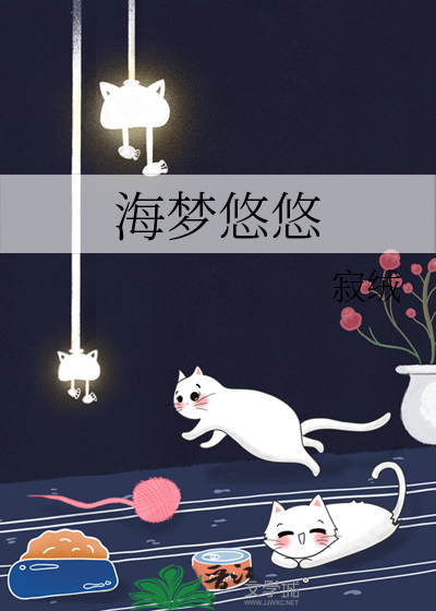 山海梦悠悠