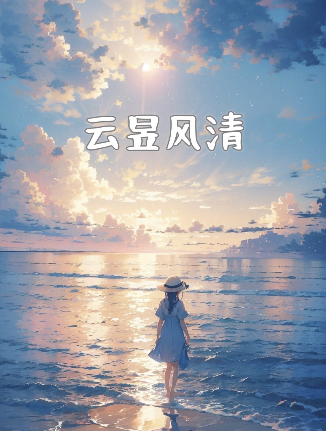云昱风清