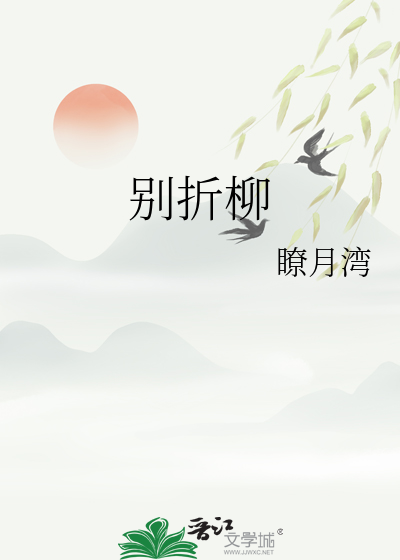别折柳