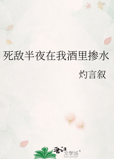 死敌半夜在我酒里掺水