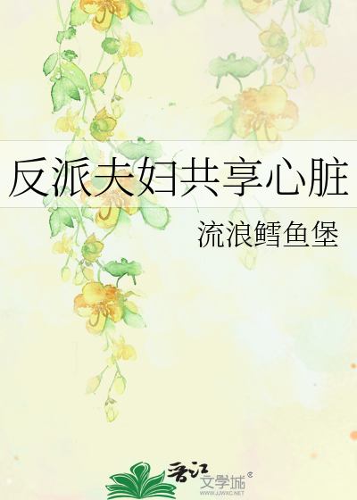 反派夫妇共享心脏