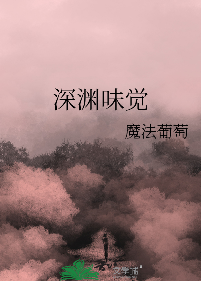 深渊味觉