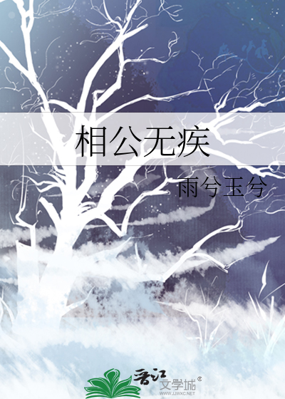 相公无奈