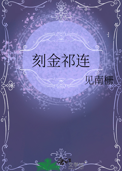刻金祁连