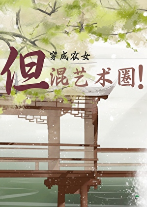 穿成农女怎么办作者:stillhet