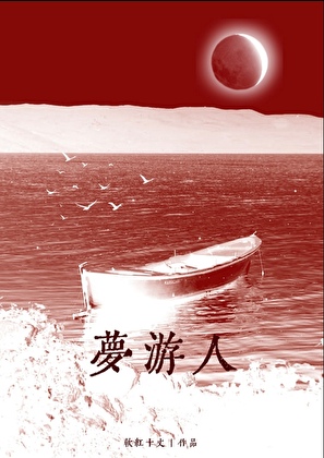 梦游人