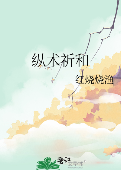 纵术祈和
