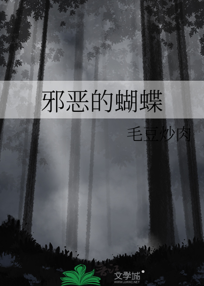 邪恶的蝴蝶