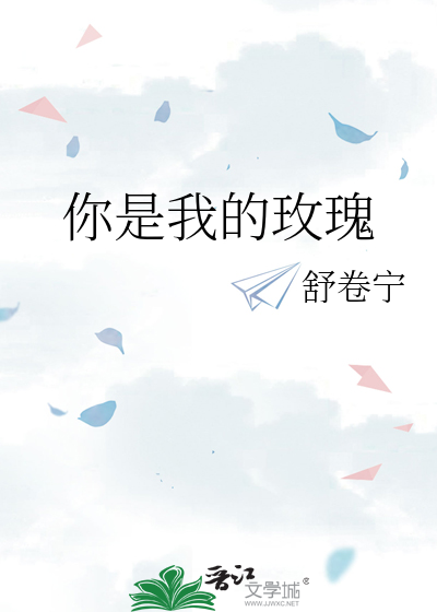 你是我的玫瑰