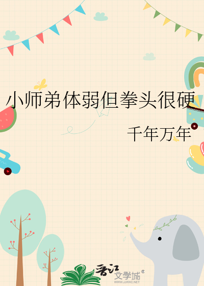 小师弟体弱但拳头很硬怎么办