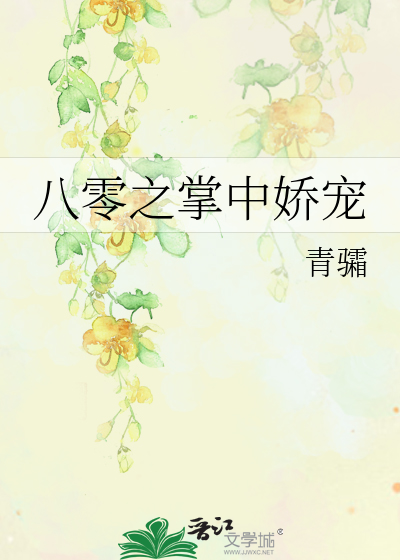 八零之掌心娇[穿书