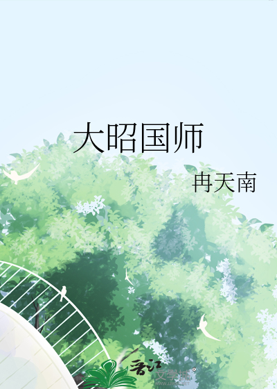 大昭国师