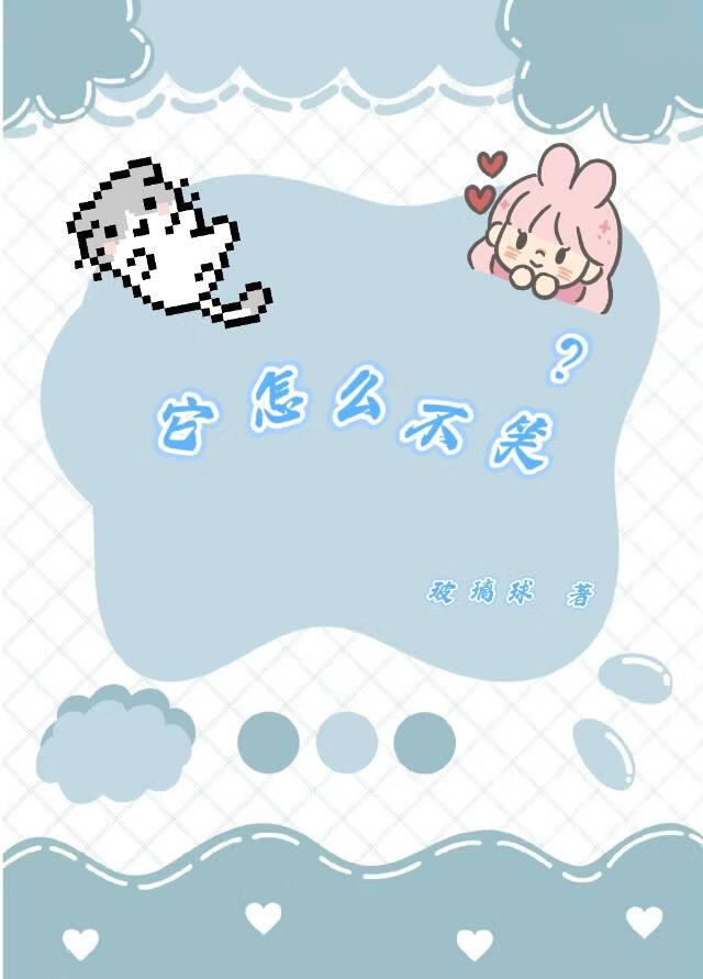 它怎么不笑?
