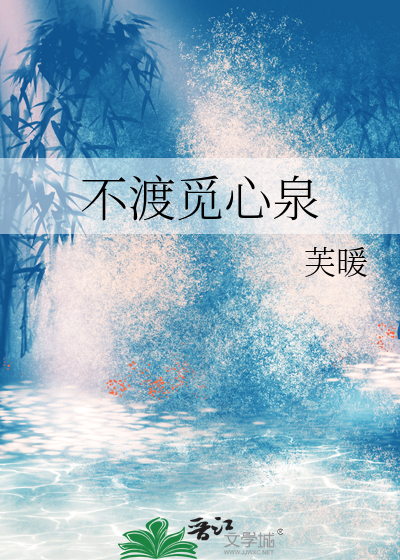 不渡觅心泉