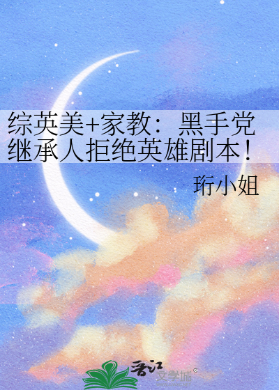 综英美+家教：黑手党继承人拒绝英雄剧本！