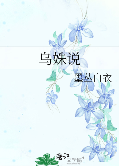 乌姝说