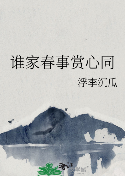赏心乐事谁家院怎么读