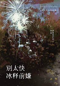 别太快冰释前嫌小说免费阅读