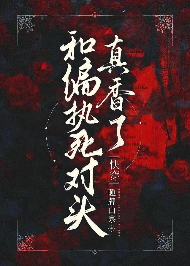 和偏执死对头真香了[快穿