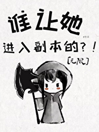 谁让她进入副本的？！[无限]