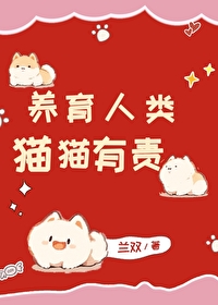 养育人类猫猫有责全文免费阅读