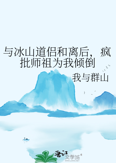 和冰山师父的日常