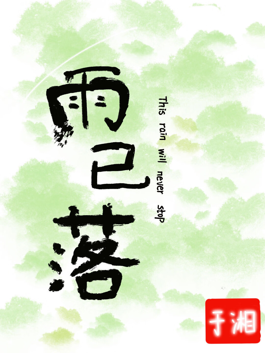 雨已落雪成花全诗原文