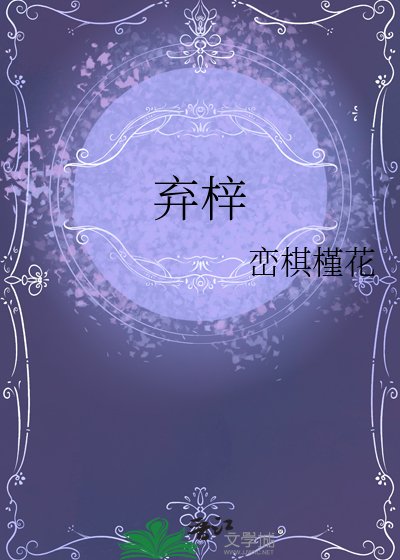 弃梓