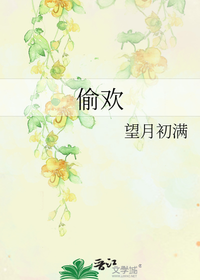 偷欢