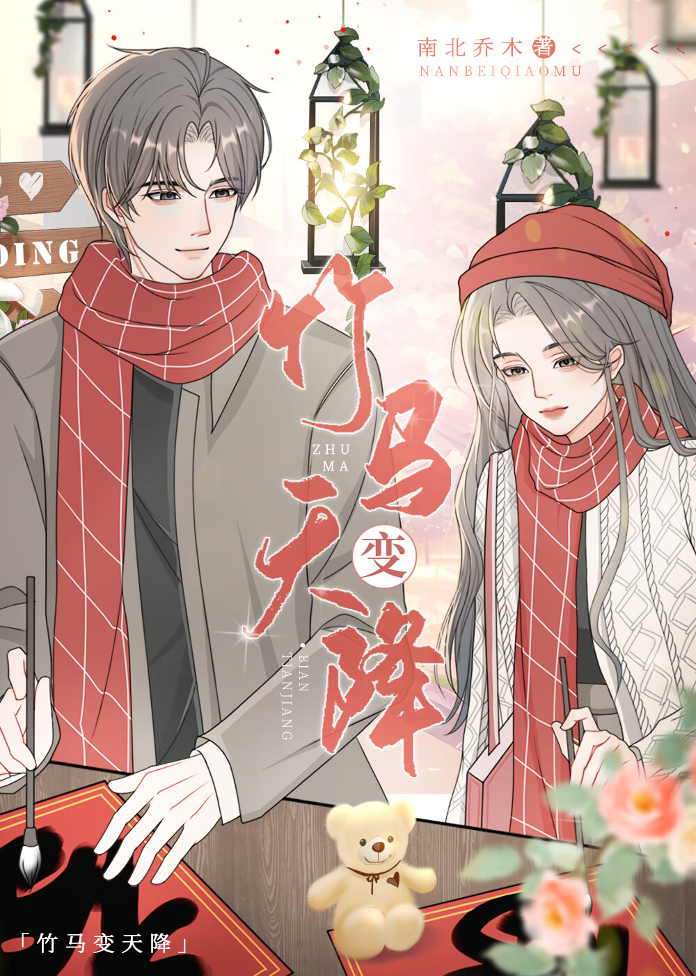 竹马变天降