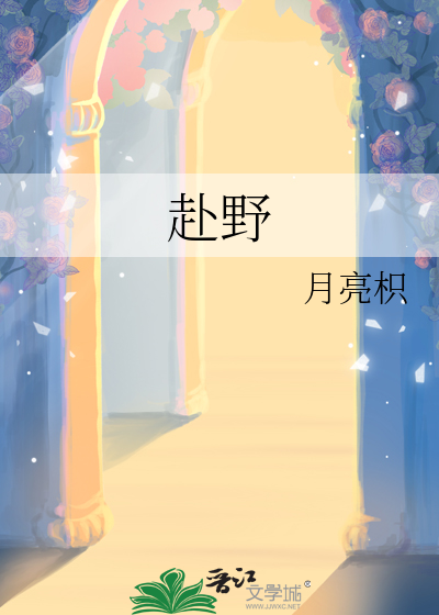 赴野