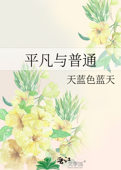 平凡与普通