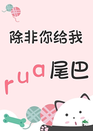 除非你给我rua尾巴[星际]