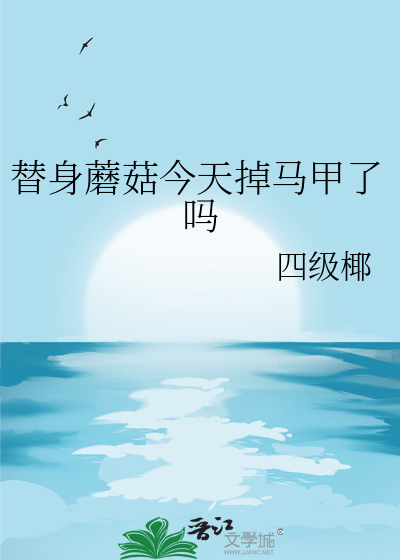 书名:替身beta 作者:今日复明日