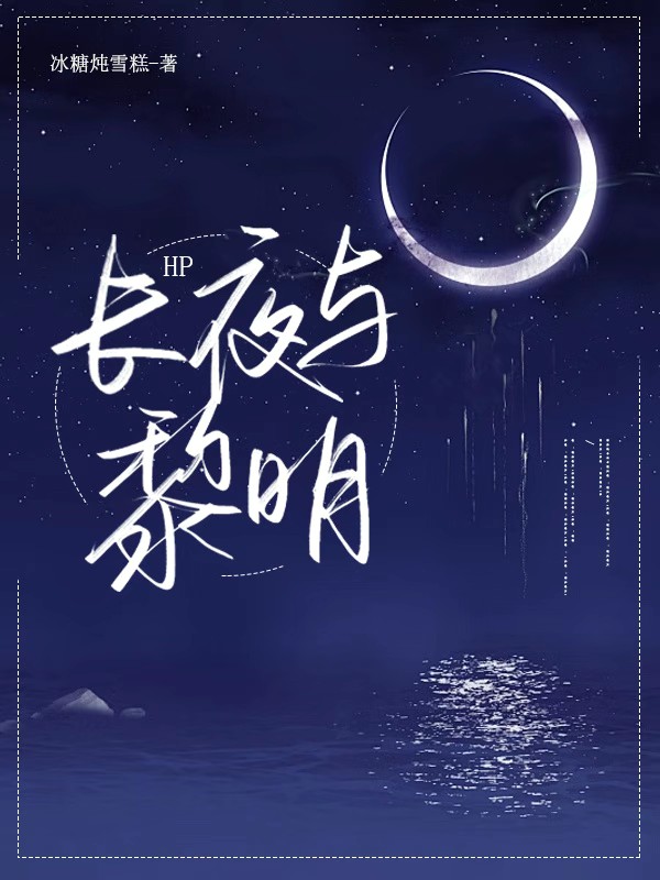 长夜有黎明