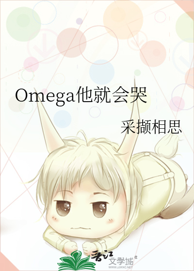 omega特别粘人爱哭吗