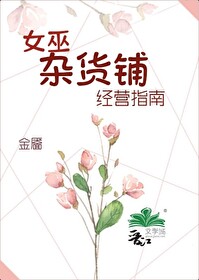 女巫杂货铺经营指南免费阅读