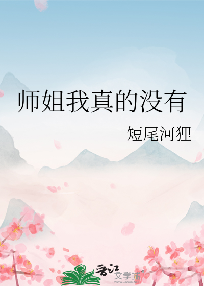 师姐 我真的