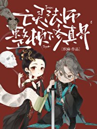 亡灵法师养成实录