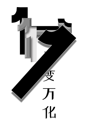 千变万化后面是什么