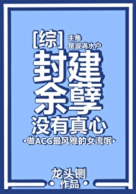 封建余孽没有真心格格党