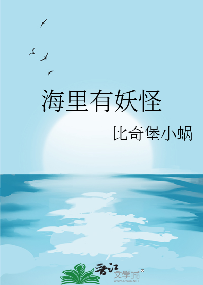 海里妖怪是什么意思啊