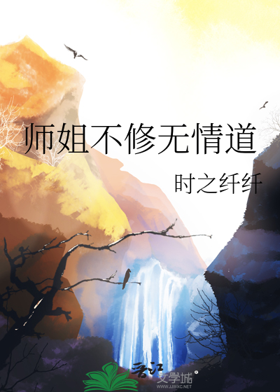 师姐不修无情道小说在哪看