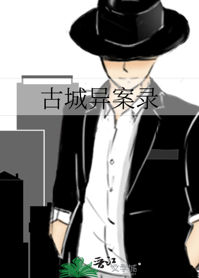 古城疑案txt