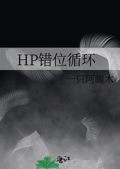 hp错位循环txt