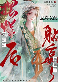 摆烂后恶毒女配躺赢了在线阅读